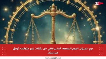 برج الميزان اليوم الجمعة: تحذير فلكي من نفقات غير متوقعة ترهق ميزانيتك